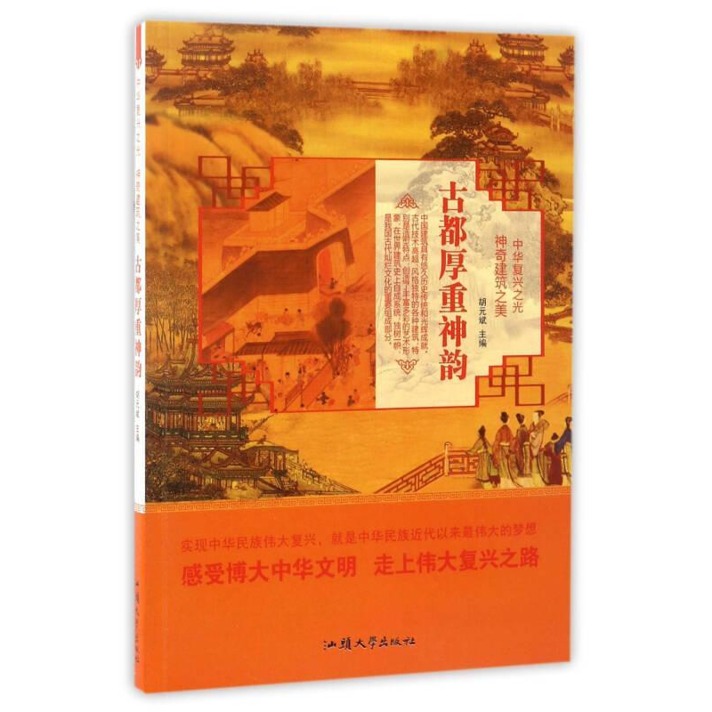 正版新书]神奇建筑之美:古都厚重神韵/中华复兴之光胡元斌97875