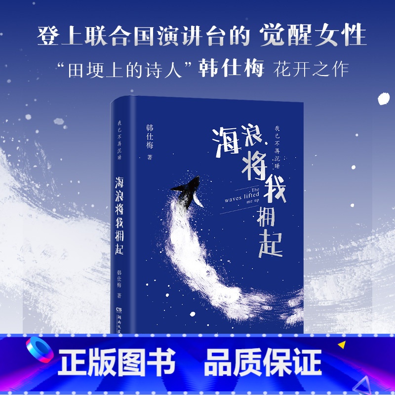 [正版]海浪将我拥起 韩仕梅田埂上的诗人 给年轻女孩的勇气之书 人民日报社报道 热搜女性力量农村起诉离婚现代诗歌随笔博