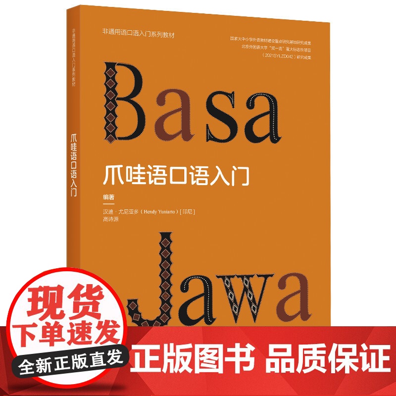 [外研社]爪哇语口语入门(非通用语口语入门系列教材)