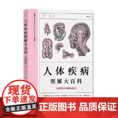 人体疾病图解大百科 服部光男 著 科普