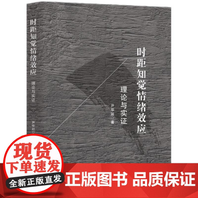 2024新书 时距知觉情绪效应 理论与实证 尹华站 著 知识产权出版社 9787513094177