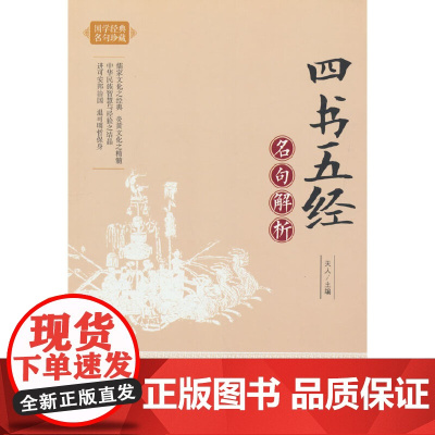 四书五经名句解析