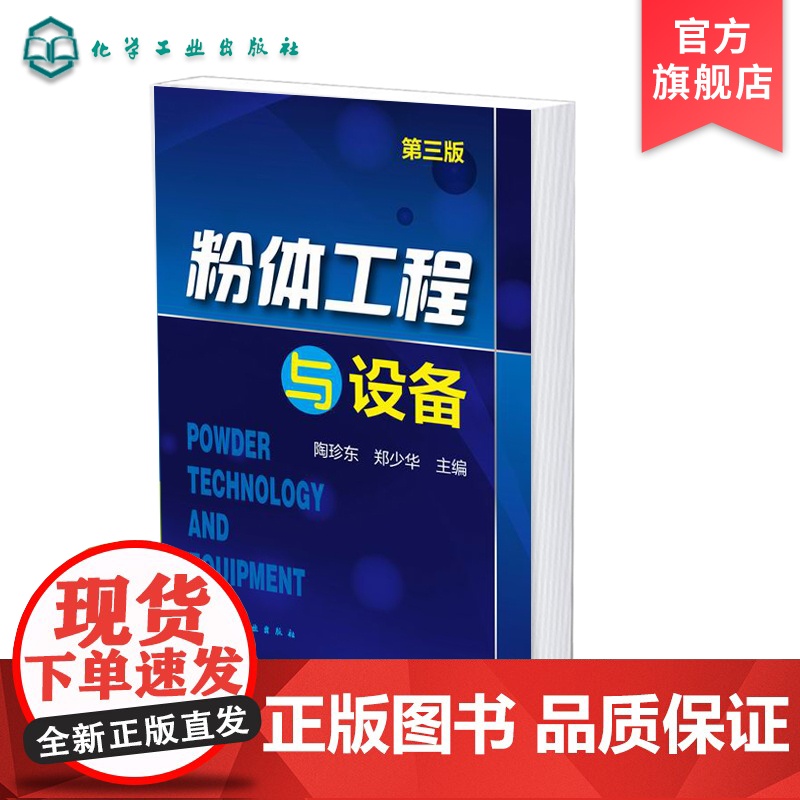 粉体工程与设备 第三版 颗粒学粉体学基础知识 粉体堆积填充及分离 粉体工程生产实践技术人员b备技术参考书 粉体材料专业教