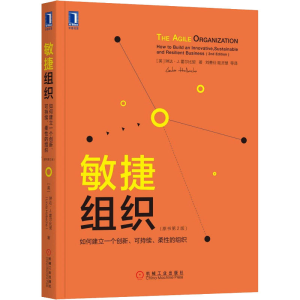 [M]敏捷组织 如何建立一个创新、可持续、柔性的组织(原书第2版)-9787111654391