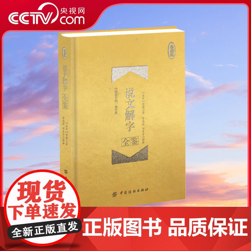 [央视网]说文解字全鉴 珍藏版 精装 许慎 著 说文解字详解注解注释 系统地分析汉字字形和考究字源的字书 文字学方面教程