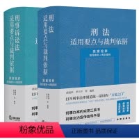[正版]直发 2本套装 刑法+刑事诉讼法适用要点与裁判依据(类案检索:指导案例+典型案例) 郝银钟 罗书平等编著 法律