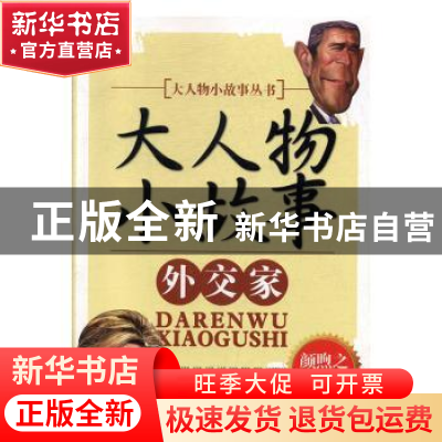 正版 外交家 颜煦之编著 台海出版社 9787516802137 书籍