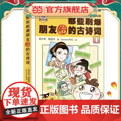 那些刷爆朋友圈的古诗词 1 (穿越回古代,与李白、杜甫们在朋友圈一起刷古诗词,群聊诗词趣事,一本写给3-9年级学生的诗词