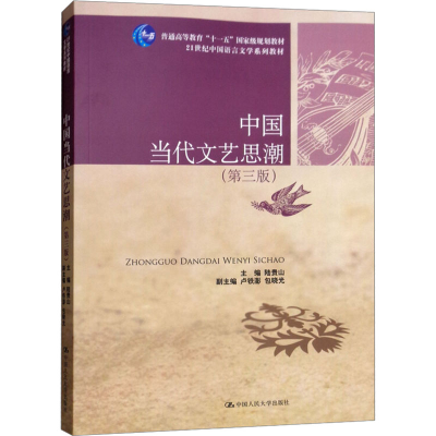 [M]中国当代文艺思潮(第3版)-9787300192703