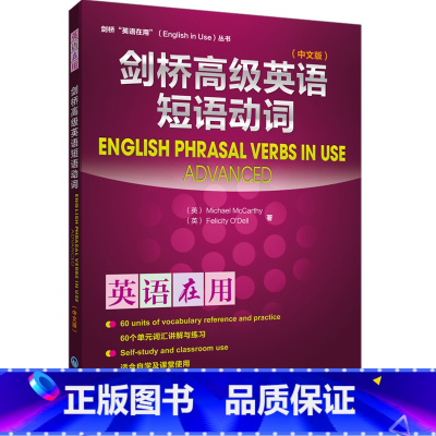 [正版]外研社图书剑桥高级英语短语动词(中文版)(英语在用丛书)