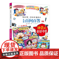我的第一本科学漫画书·儿童百问百答 64 神奇的电视传播 看漫画书,轻松学习有趣的科学知识!6-14岁