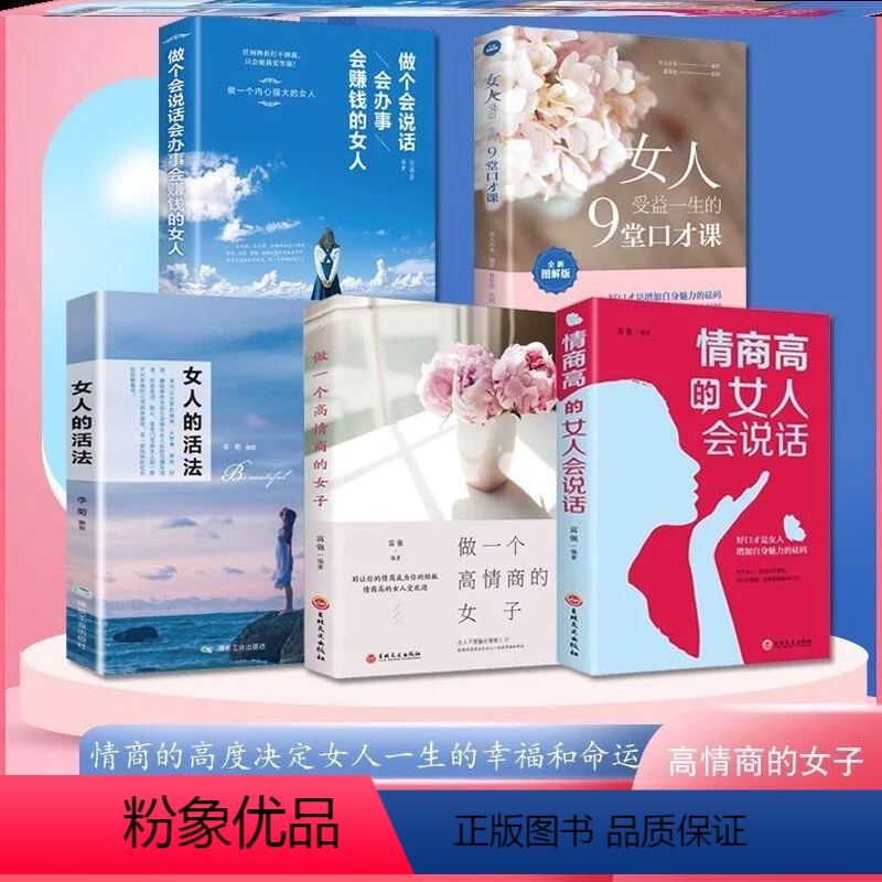 [正版]情商高的女人会说话 5册 女人的活法 女人受益一生的9堂口才课 做一个高情商的女子 做内心强大女人心灵修养生活