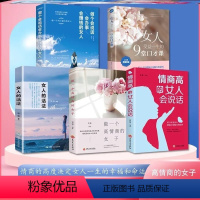 [正版]情商高的女人会说话 5册 女人的活法 女人受益一生的9堂口才课 做一个高情商的女子 做内心强大女人心灵修养生活