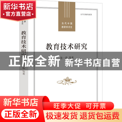 正版 教育技术研究 张一春 等 福建教育出版社 9787533491727 书