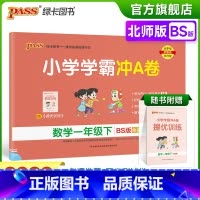 数学-北师版 一年级下 [正版]2023春新版小学学霸冲A卷数学一年级下册试卷测试卷北师版同步训练测试卷真题单元期中期末