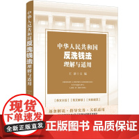2025新书 中华人民共和国反洗钱法理解与适用 王新 主编 中国法治出版社 9787521651423