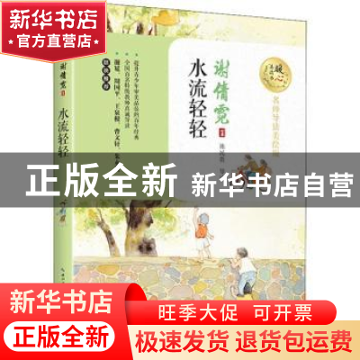 正版 水流轻轻 谢倩霓著 长江文艺出版社 9787570203710 书籍