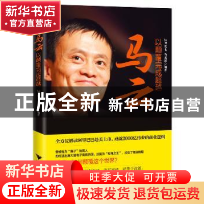正版 马云 以颠覆完成超越 快刀洪七,冯玉麒编著 浙江大学出版社