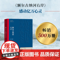 额尔古纳河右岸 迟子建 茅盾文学奖获奖作品全集人民文学出版社经典书排行榜鄂尔古纳河伪满洲国北极村童话正版书籍