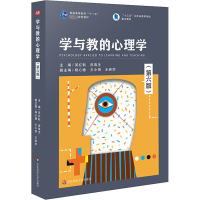 醉染图书学与教的心理学(第6版)9787567599482