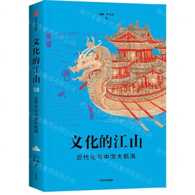 [N]文化的江山(近代化与中国大航海)-9787521749755
