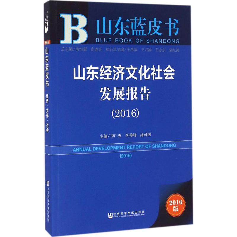 [M]山东经济文化社会发展报告.2016-9787509793985