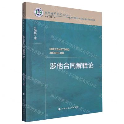 [N]涉他合同解释论/史良法学文库-9787576411164