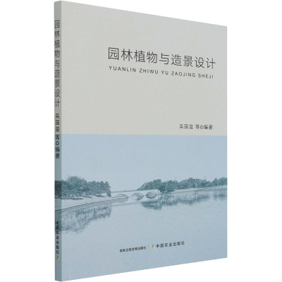 正版新书]园林植物与造景设计吴国玺 著9787109265370