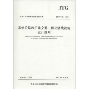 [M]高速公路改扩建交通工程及沿线设施设计细则-9787114119996