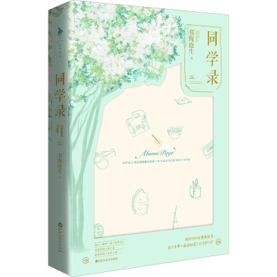 [M]同学录 书海沧生 著 -9787550028753