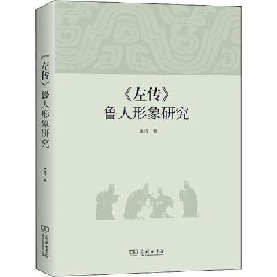 正版新书]《左传》鲁人形象研究王玲9787100182256