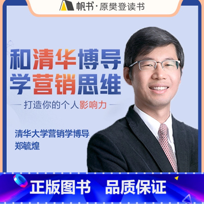 [课程]和清华博导学营销思维 [正版]樊登读书课程和清华博导学营销思维