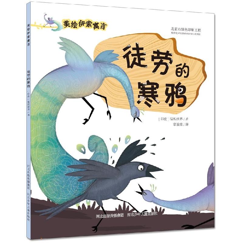 正版新书]徒劳的寒鸦印度猛犸世界9787537680479