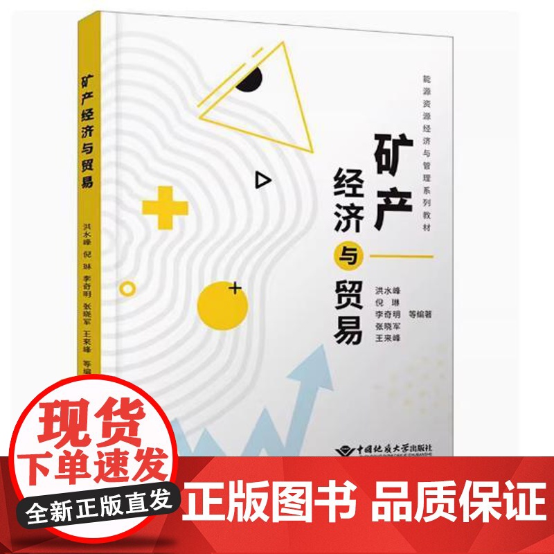 矿产经济与贸易 中国地质大学出版社9787562558729商城正版