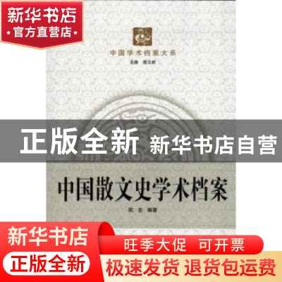 正版 中国散文史学术档案 阮忠编著 武汉大学出版社 978730