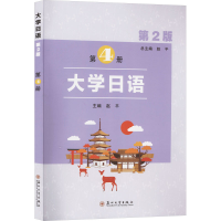 正版新书]大学日语 第4册 第2版无9787567239135