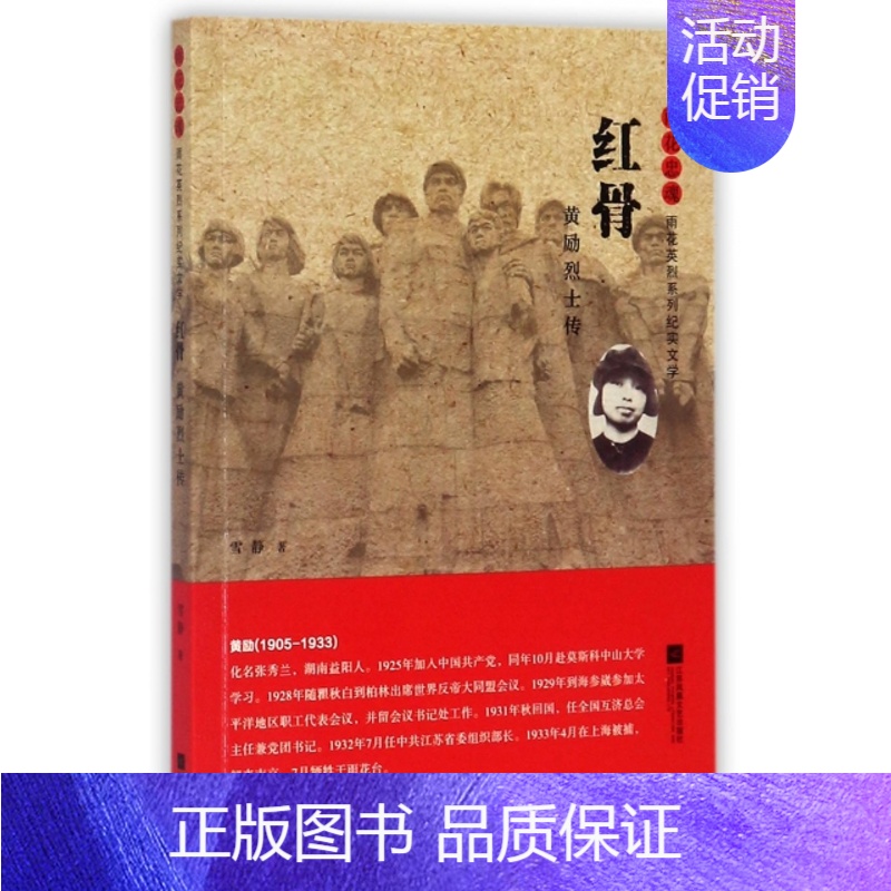 [正版] 雨花忠魂·雨花英烈系列纪实文学:红骨·黄励 传 雪静 江苏文艺 9787539994031 物理学 Y库