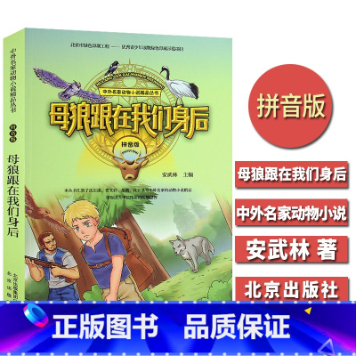 [正版]中外名家动物小说J品丛书 母狼跟在我们身后 拼音版小学生一二年级6-7-8-9-10-12岁儿童图书课外阅读少
