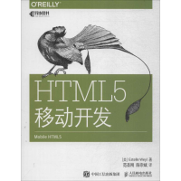 [M]HTML5移动开发-9787115438911