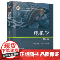 正版 电机学 第4版 王秀和 9787111778868 机械工业出版社 教材