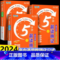 5本]晨读晚记-语数英物化 高中通用 [正版]满分星晨读晚记5分钟 高中数理化公式定律及考点突破手册口袋书高考数学物理化