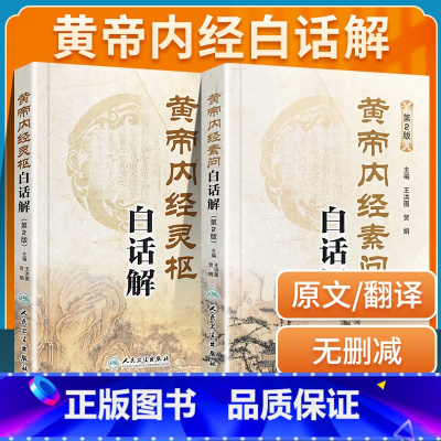 [正版] 黄帝内经素问白话解+黄帝内经灵枢白话解 第2二版皇帝内经全集原文全注全译 王洪图主编 人民卫生出版社中医自学