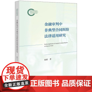2025新书 金融审判中非典型合同纠纷法律适用研究 陈醇 著 法律出版社 cy
