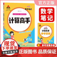 2025春新版状元数学笔记计算高手五年级下册数学北师大版小学数学专项强化训练口算计算天天练