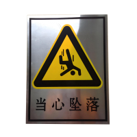 振之宏 当心坠落牌 铝板30*35cm 块
