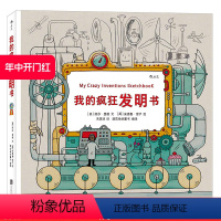 [正版] 我的疯狂发明书精装 儿童绘画漫画3至12周岁 卡通故事 绘本故事 物理科普知识 小学生幼儿青少年读物