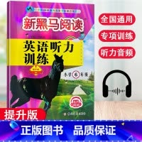 [提升版]6年级英语听力训练 小学通用 [正版]2023新版新黑马阅读英语听力训练提升版小学3456年级有声阅读版三四五