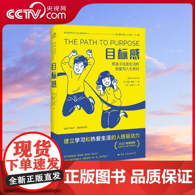 [央视网]目标感 新版 儿童成长心里学经典作品 帮孩子改掉贪玩 拖拉的坏毛病 提升内驱力 帮孩子建立学习和生活的人格驱动