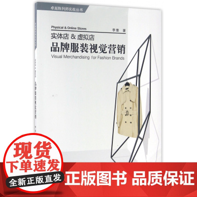 实体店虚拟店品牌服装视觉营销/卓越陈列师实战丛书