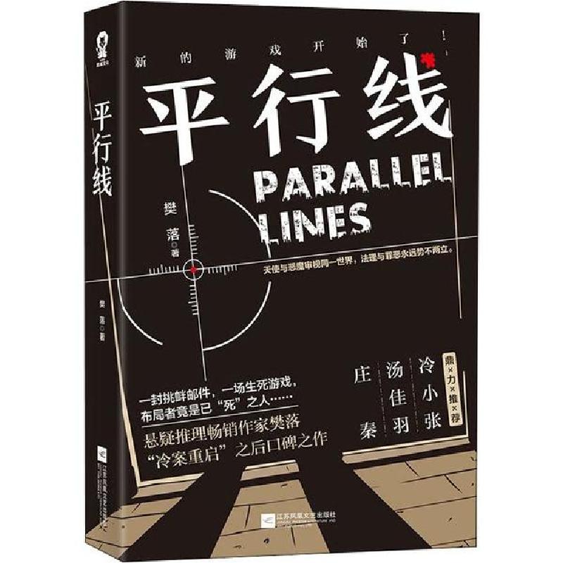 正版新书]平行线樊落9787559439758